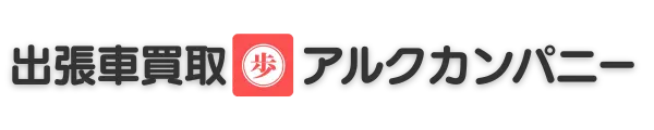 出張車買取アルクカンパニー土気あすみが丘店